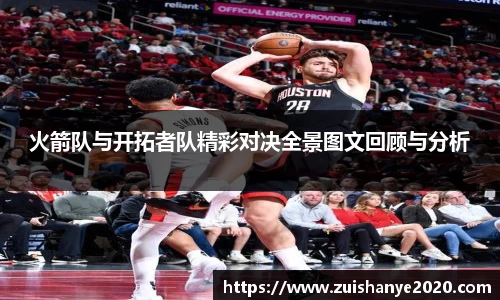 火箭队与开拓者队精彩对决全景图文回顾与分析