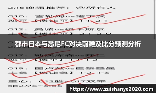 都市日本与悉尼FC对决前瞻及比分预测分析