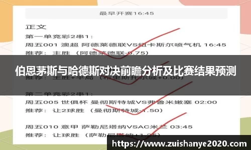 伯恩茅斯与哈德斯对决前瞻分析及比赛结果预测