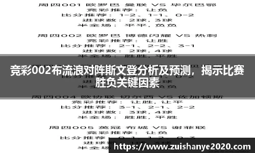 竞彩002布流浪对阵斯文登分析及预测，揭示比赛胜负关键因素