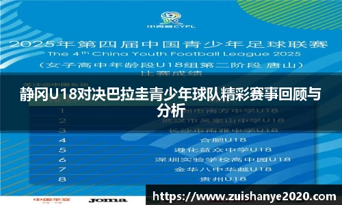 静冈U18对决巴拉圭青少年球队精彩赛事回顾与分析