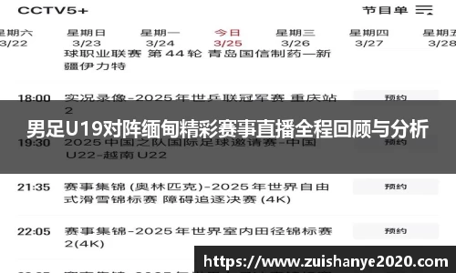 男足U19对阵缅甸精彩赛事直播全程回顾与分析