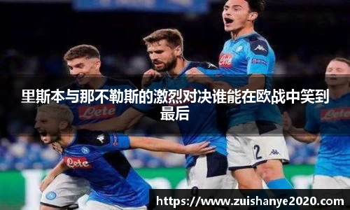 里斯本与那不勒斯的激烈对决谁能在欧战中笑到最后