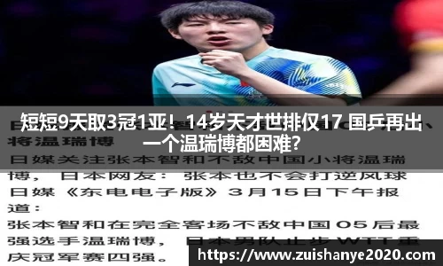 短短9天取3冠1亚！14岁天才世排仅17 国乒再出一个温瑞博都困难？